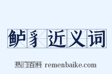 鲈豸近义词是什么意思的图片